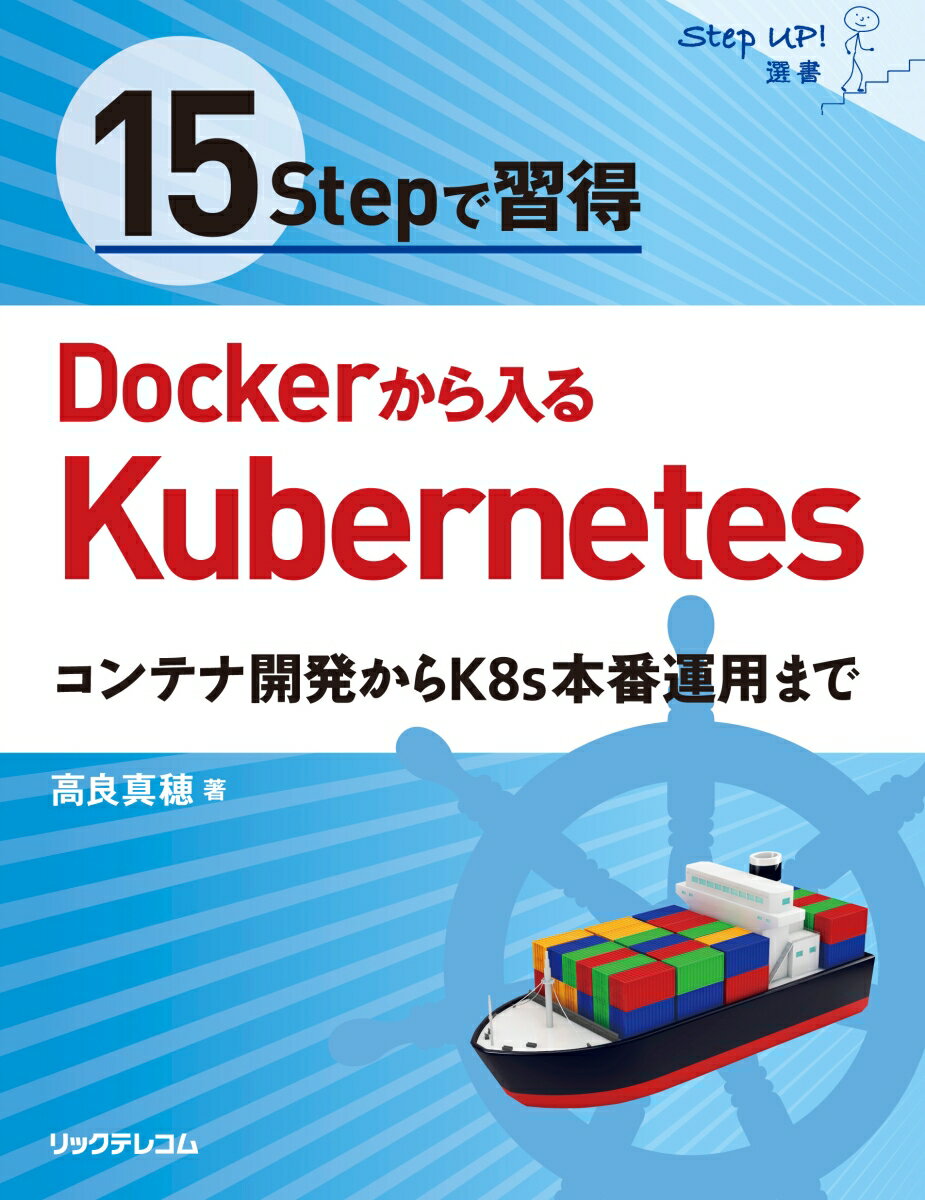 15Stepで習得 Dockerから入るKubernetes 　コンテナ開発からK8s本番運用まで （StepUp!選書） 