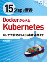 15Stepで習得 Dockerから入るKubernetes コンテナ開発からK8s本番運用まで （StepUp 選書） 高良 真穂