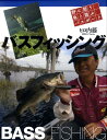 バスフィッシング 野に憩う魚と遊ぶパスポート [ ヒロ内藤 ]