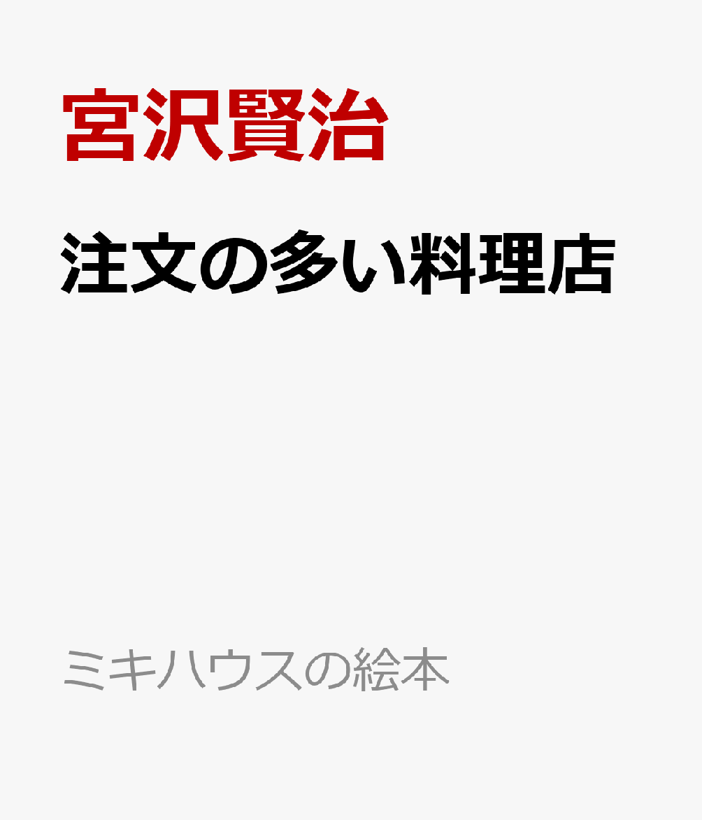注文の多い料理店