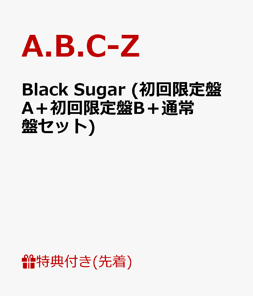 【先着特典】Black Sugar (初回限定盤A＋初回限定盤B＋通常盤セット) (スペシャルフォト＋ステッカーシート＋クリアファイル付き)