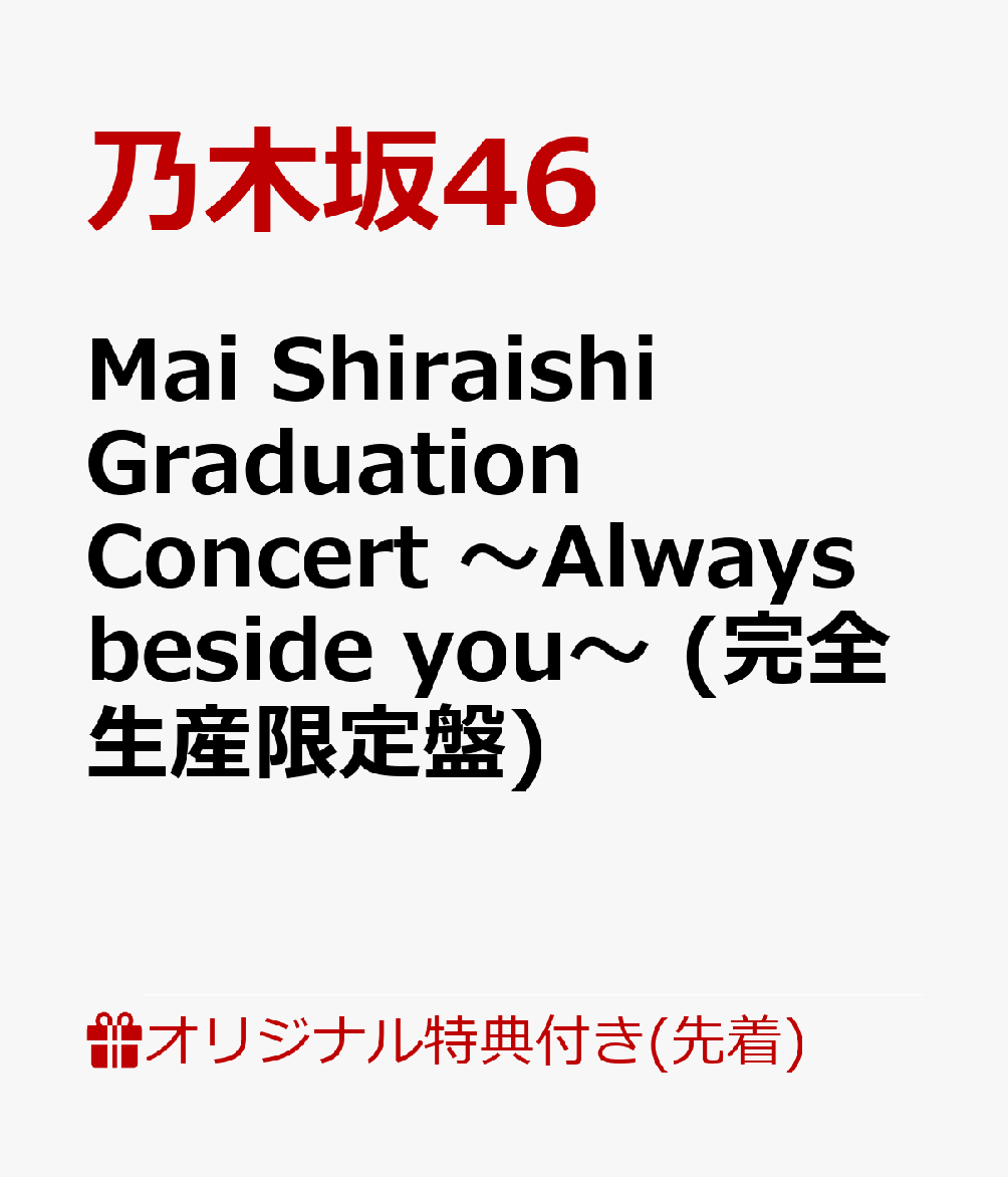 【楽天ブックス限定先着特典】Mai Shiraishi Graduation Concert 〜Always beside you〜 (完全生産限定盤)(A5クリアファイル(楽天ブックス絵柄))