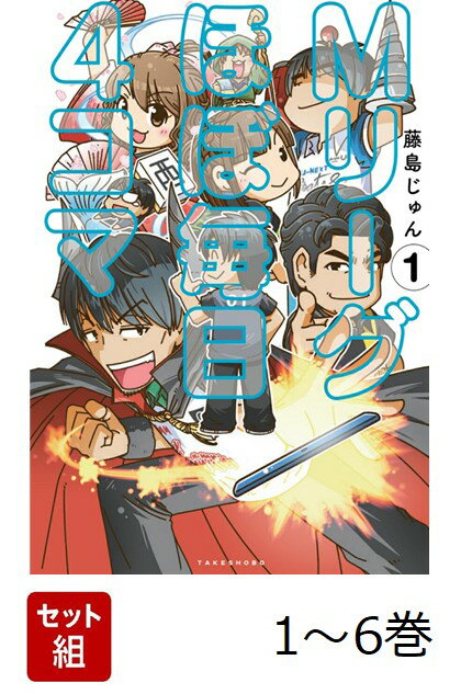 【全巻】 Mリーグ ほぼ毎日4コマ 1-6巻セット