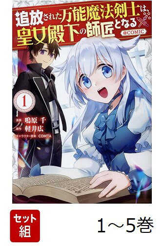 【全巻】 追放された万能魔法剣士は、皇女殿下の師匠となる@COMIC 1-5巻セット