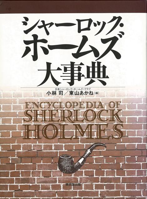 【バーゲン本】シャーロック・ホームズ大事典