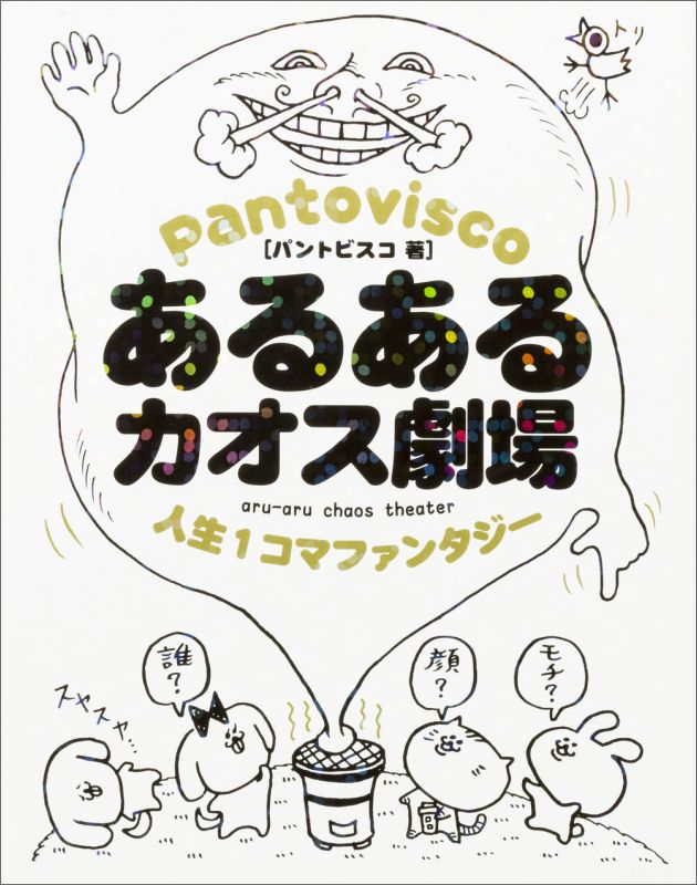 あるあるカオス劇場 人生1コマファンタジー