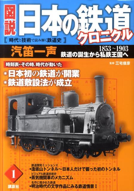 図説日本の鉄道クロニクル（第1巻）