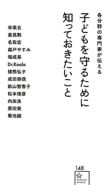 各分野の専門家が伝える 子どもを守るために知っておきたいこと （星海社新書） 宋 美玄