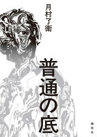 普通の底