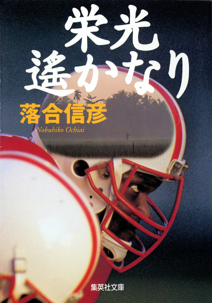栄光遙かなり