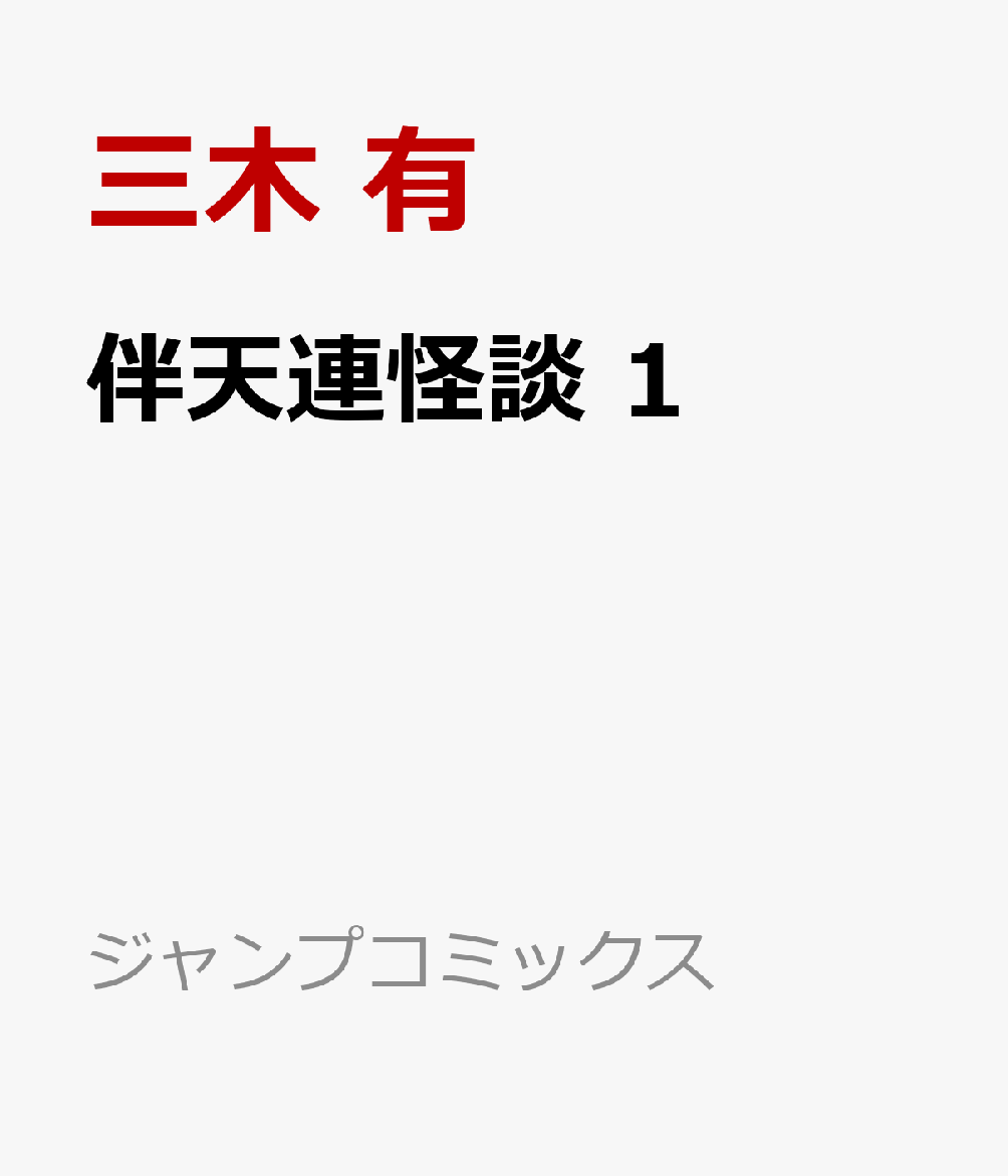伴天連怪談　1