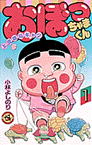 おぼっちゃまくん（1）