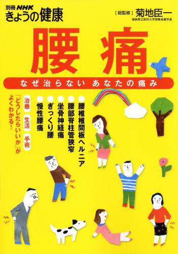 腰痛 なぜ治らない あなたの痛み