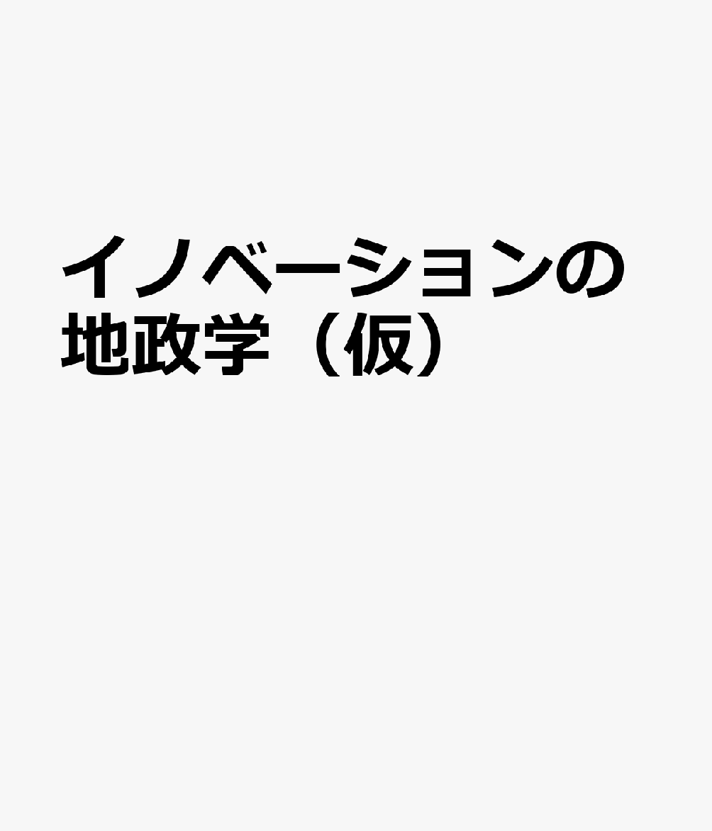 イノベーションの地政学（仮）
