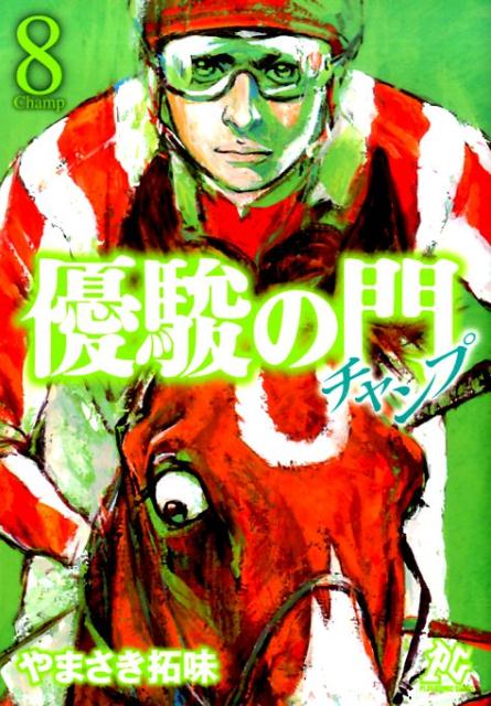 優駿の門チャンプ（8）