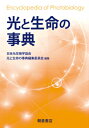 光と生命の事典 [ 日本光生物学協会 ]