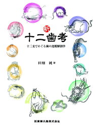 新・十二歯考 十二支でめぐる歯の比較解剖学 [ 田畑純 ]