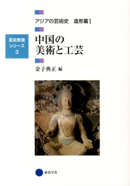 アジアの芸術史（造形篇　1） 中国の美術と工芸 （芸術教養シリーズ）