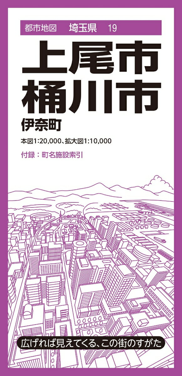 都市地図埼玉県 上尾・桶川市 伊奈町