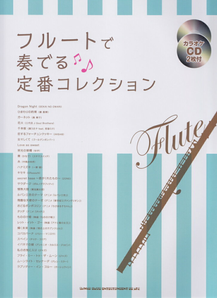 フルートで奏でる定番コレクション