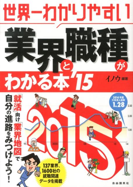 世界一わかりやすい業界と職種がわかる本（’15）