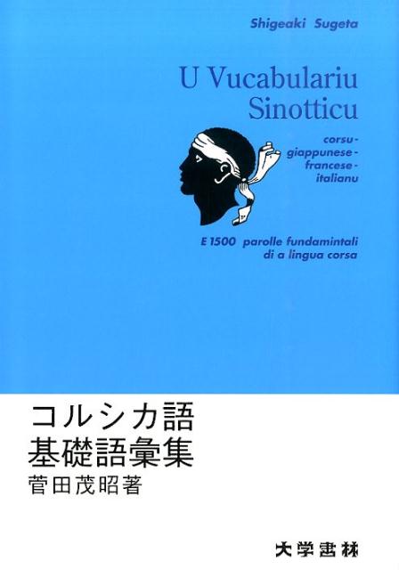 コルシカ語基礎語彙集