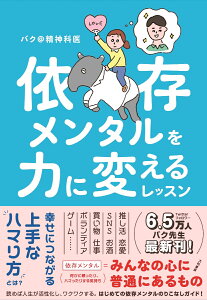 依存メンタルを力に変えるレッスン [ バク@精神科医 ]