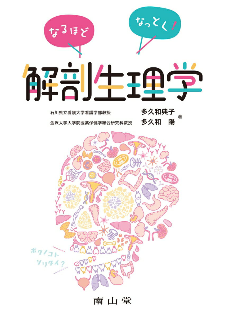 なるほどなっとく！解剖生理学