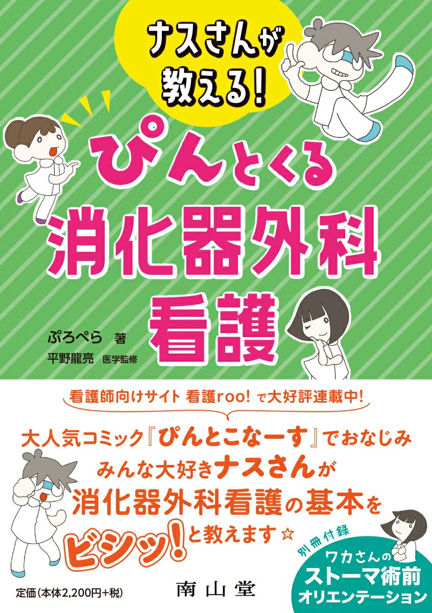 ナスさんが教える！ぴんとくる消化器外科看護