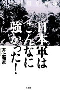 大東亜戦争秘録　日本軍はこんなに強かった