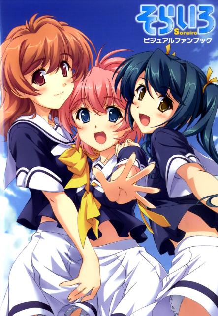 そらいろビジュアルファンブック