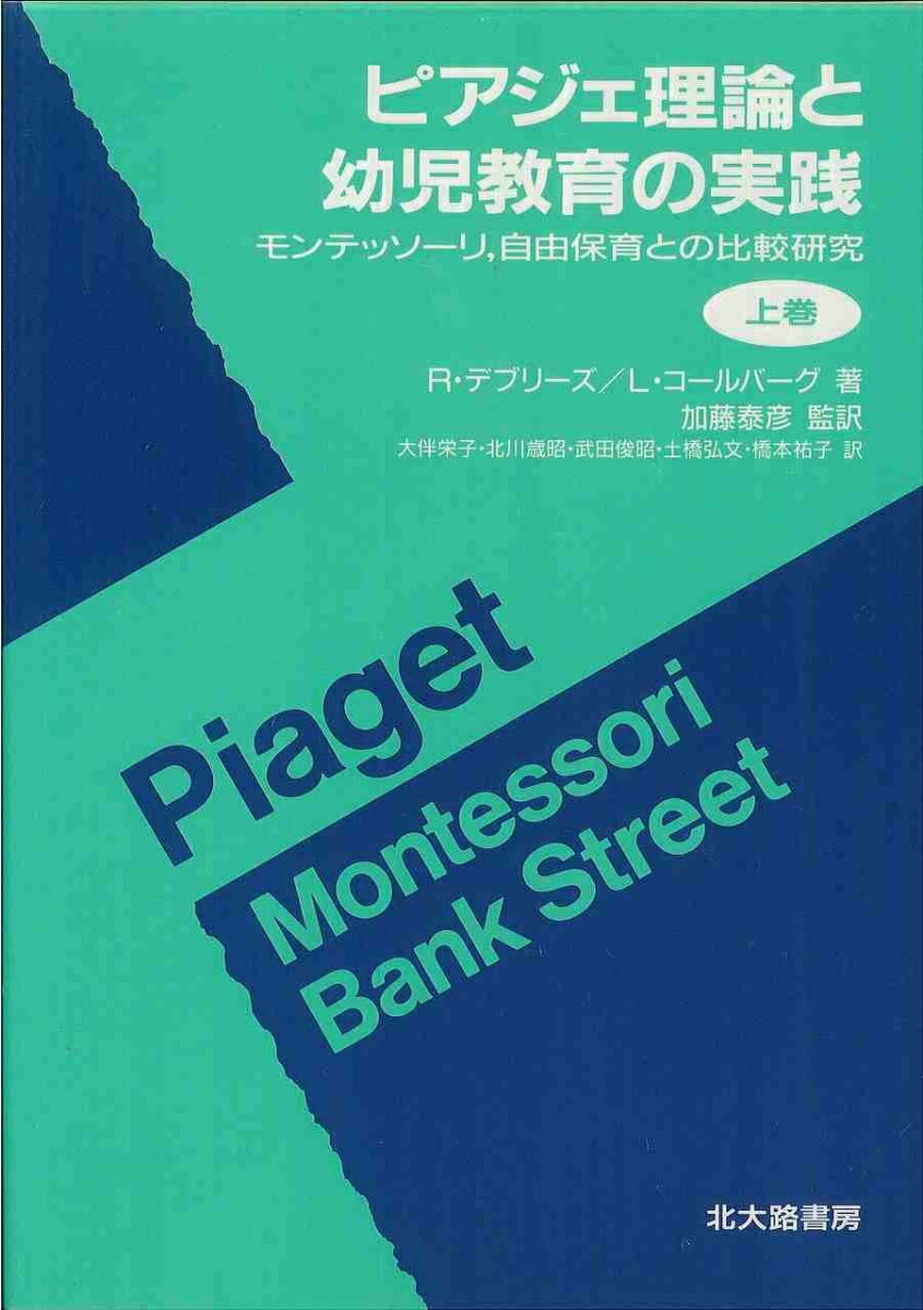 ピアジェ理論と幼児教育の実践　上
