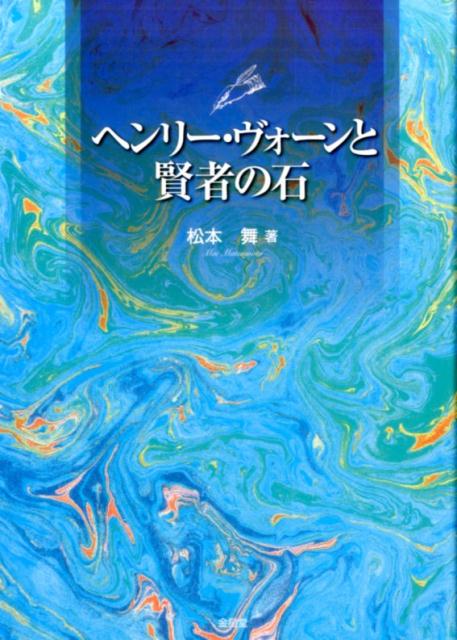 ヘンリー・ヴォーンと賢者の石