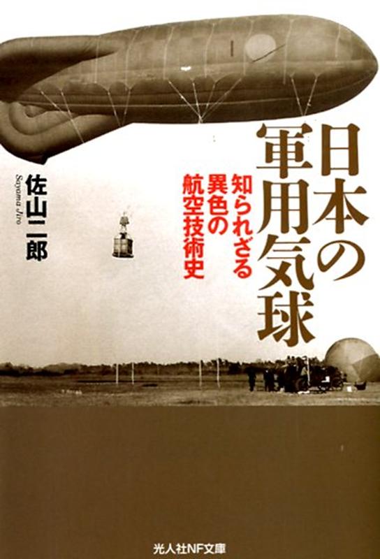 日本の軍用気球