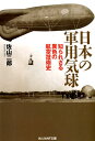 日本の軍用気球 知られざる異色の航空技術史 （光人社NF文庫） 佐山二郎