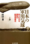 日本の軍用気球 知られざる異色の航空技術史 （光人社NF文庫） [ 佐山二郎 ]