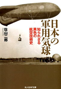 日本の軍用気球 知られざる異色の航空技術史 （光人社NF文庫） [ 佐山二郎 ]