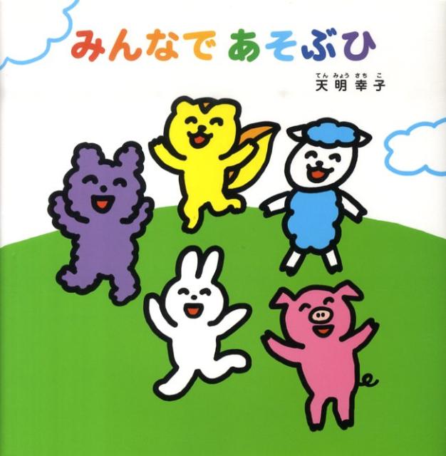 みんなであそぶひ