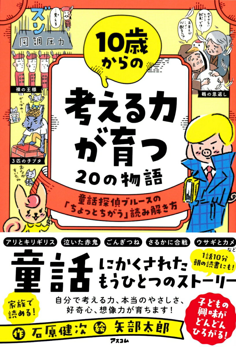 10歳からの考える力が育つ20の物語 童話探偵ブルースの「ちょっとちがう」読み解き方 石原健次