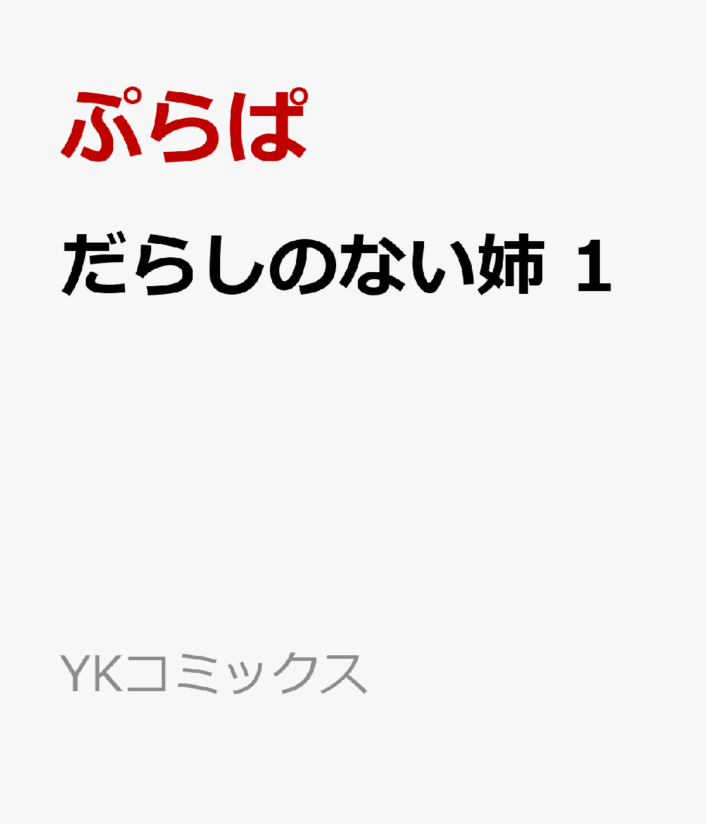 だらしのない姉　1 （YKコミックス） [ ぷらぱ ]