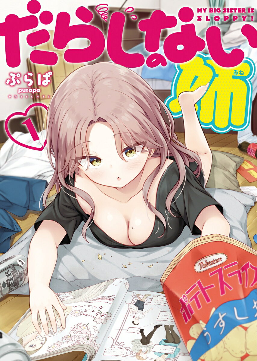 だらしのない姉 = MY BIG SISTER IS SLOPPY! 第1巻