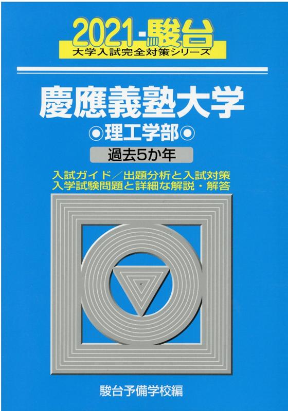 慶應義塾大学理工学部（2021）