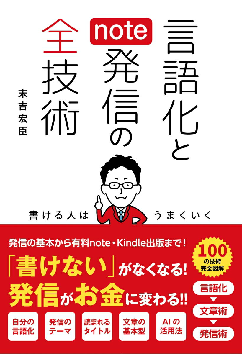 言語化とnote発信の全技術