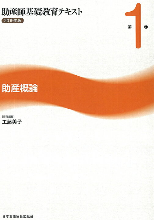 助産師基礎教育テキスト（2019年版　第1巻）