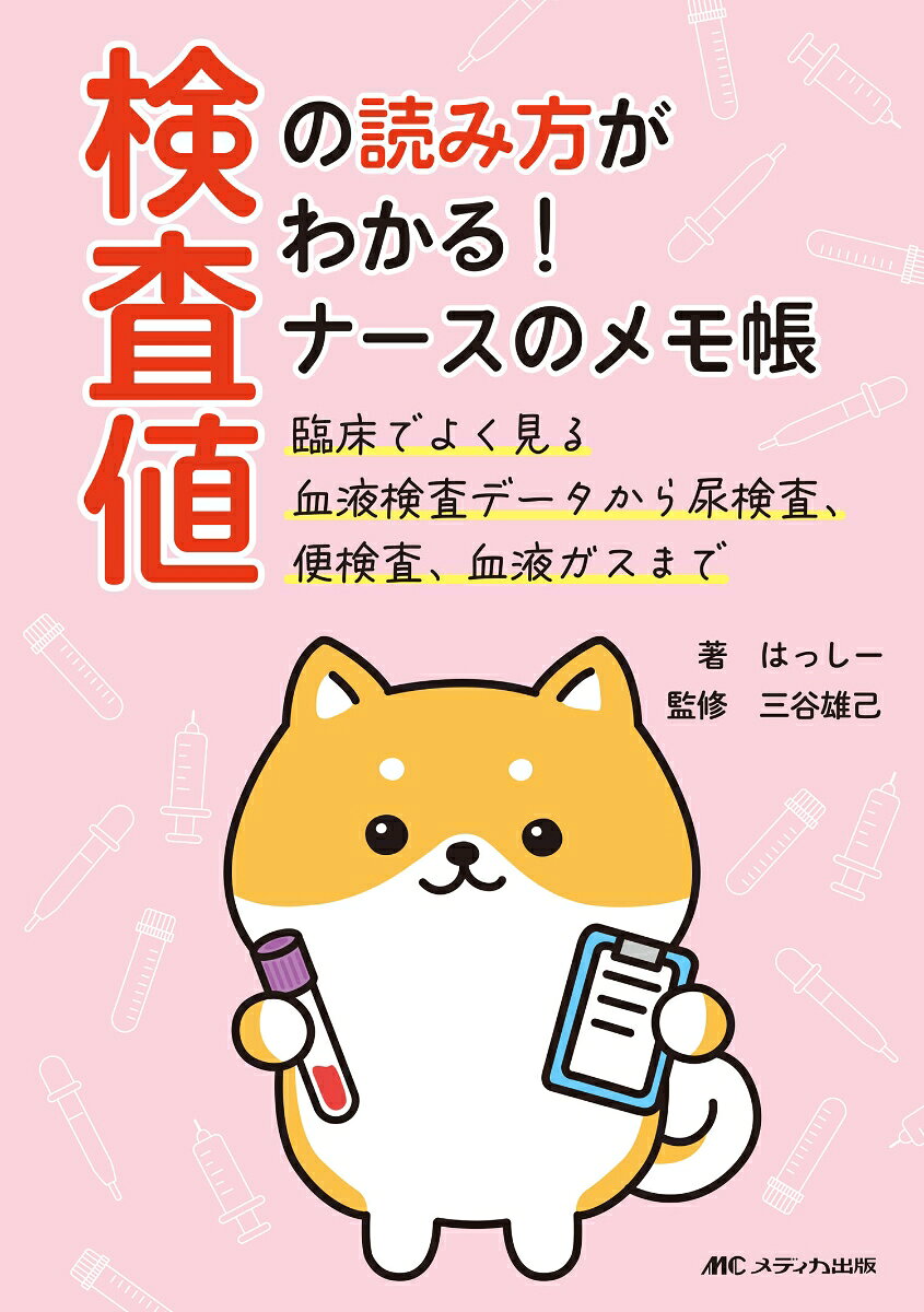 シリーズ累計67,000部の大人気作！ 待望の第3弾が登場。診療科にかかわらず検査頻度が高い項目に絞り、わかりやすく解説。似ている検査の違いや、一緒にチェックしたい項目もスッキリ整理！ 病態生理→検査値→薬剤選択のつながりがスッと頭に入ります。休憩室や通勤中のスキマ時間での振り返りにも最適な一冊。