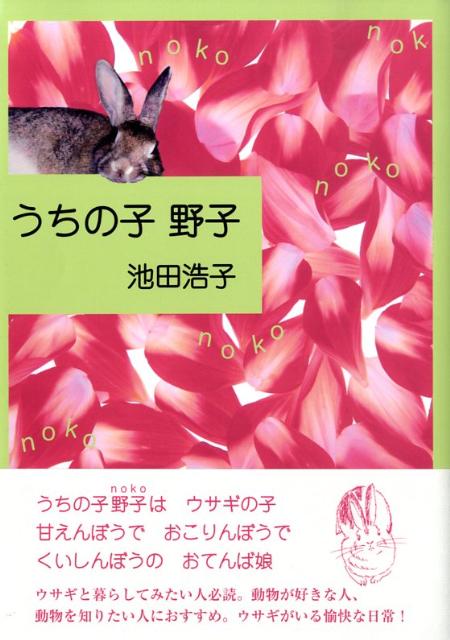 うちの子野子
