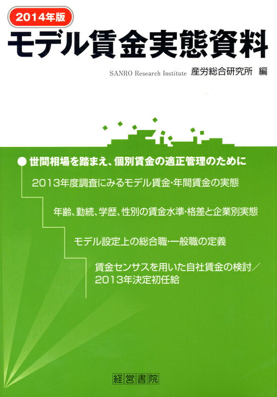 モデル賃金実態資料（2014年版）