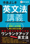 英文法講義 （ただよび大学受験シリーズ） [ 寺島　よしき ]