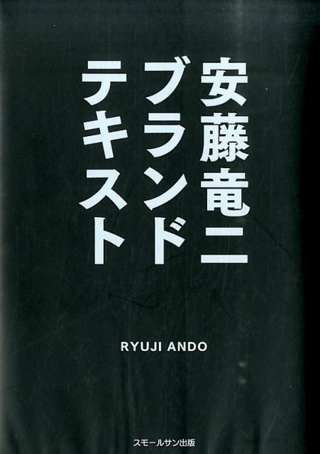 安藤竜二ブランドテキスト [ 安藤竜二 ]