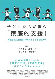 子どもたちが望む「家庭的支援」 児童自立支援施設の職員と子ども調査から [ 野田正人 ]